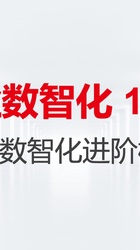 企业数智化 1-2-3：数智化转型的进阶之路
