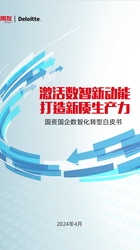 国资国企数智化转型白皮书