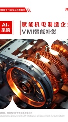 机电制造行业-AI+采购：赋能机电电制造企业的VMI智能补货