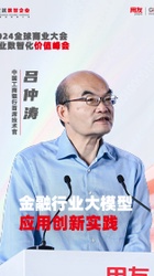 金融行业AI大模型工作实践-中国工商银行-吕仲涛