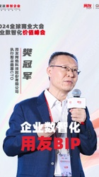 企业数智化 用友BI-樊冠军
