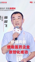 价值共创,使能医药企业数智化成功-杨程飞