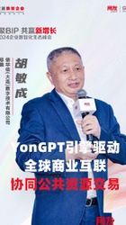 YonGPT引擎驱动全球商业互联,协同公共资源交易-胡敏成