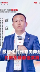 数智化时代双向奔赴,共创全球最佳实践-张立