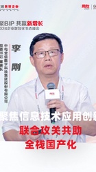 聚焦信息技术应用创新,联合攻关共助全栈国产化-李刚