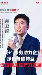 碳+服务助力企业绿色低碳转型,促进新质生产力发展-劳卫伦