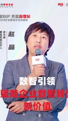 数智引领,赋能企业数智转型新价值-赵晶