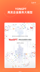 YonGPT用友企业服务大模型白皮书