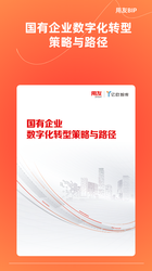国有企业数字化转型策略与路径