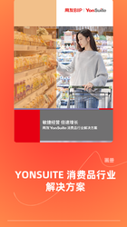 YonSuite消费品行业 画册