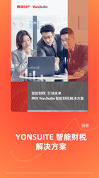 YonSuite智能财税 画册