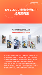 U9 cloud 制造业云ERP  经典案例集
