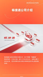 畅捷通公司介绍