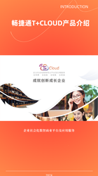 畅捷通T+Cloud产品介绍