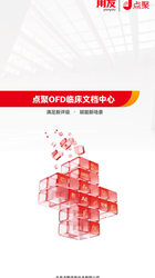 点聚OFD临床文档中心-满足新评级·赋能新场景最新