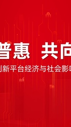 用友商业创新平台经济与社会影响力白皮书