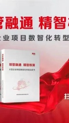 用友发布《大型企业项目数智化转型白皮书》