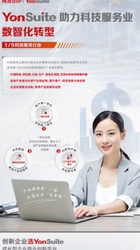用友YonSuite服务行业场景化海报