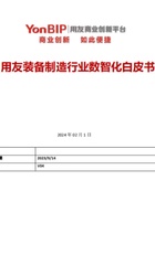 用友装备制造行业数智化白皮书