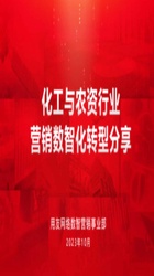 数智驱动业务变革-走进心连心 探索企业“心