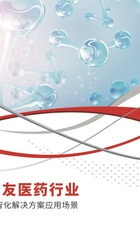 用友医药行业数智化解决方案白皮书