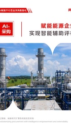 能源行业-AI+采购：赋能能源企业实现智能辅助评标