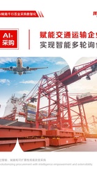 交通运输行业-AI+采购：赋能交通运输企业实现智能多轮询价