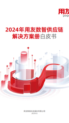 用友数智供应链白皮书