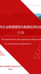 建筑企业数据模型&数据应用白皮书