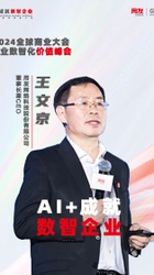AI+成就数智企业-全球商业创新大会2024(北京)-王文京