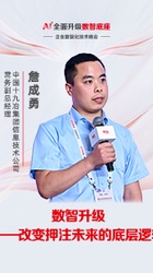 数智升级——改变押注未来的底层逻辑-中国十九冶-詹成勇