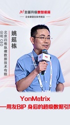 YonMatrix-用友BIP身后的超级数据引擎-四维纵横-姚延栋