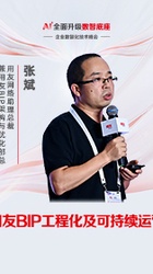 用友BIP工程化及可持续运营-张斌