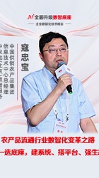 农产品流通行业数智化变革之路-中国供销-寇忠宝