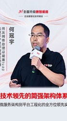 技术领先的简强架构体系-云技术平台-何冠宇