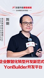 企业数智化应用开发新范式-YonBuilder开发平台-刘剑
