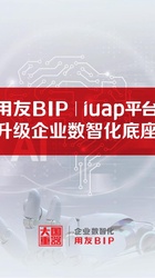 用友iuap企业数智化底座材料