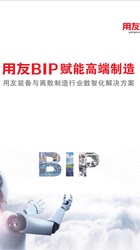 用友BIP 赋能高端制造