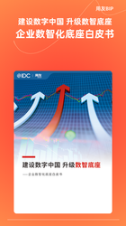 建设数字中国 升级数智底座 ——企业数智化底座白皮书