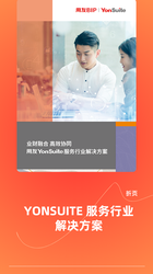YonSuite服务行业 折页