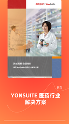 YonSuite医药行业 折页