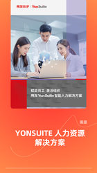 YonSuite人力资源 画册