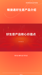 畅捷通好生意产品介绍