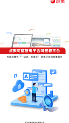 点聚可信签-电子合同签署平台