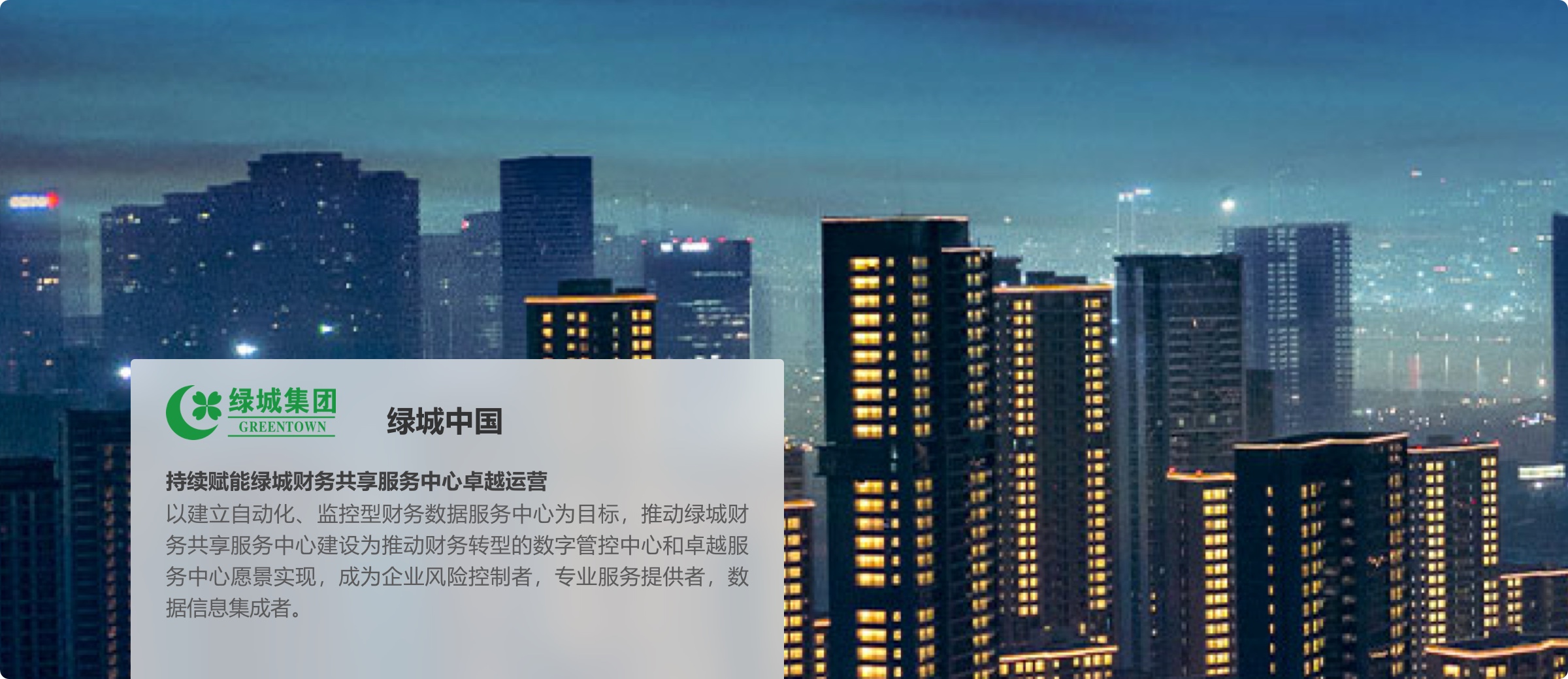 绿城中国