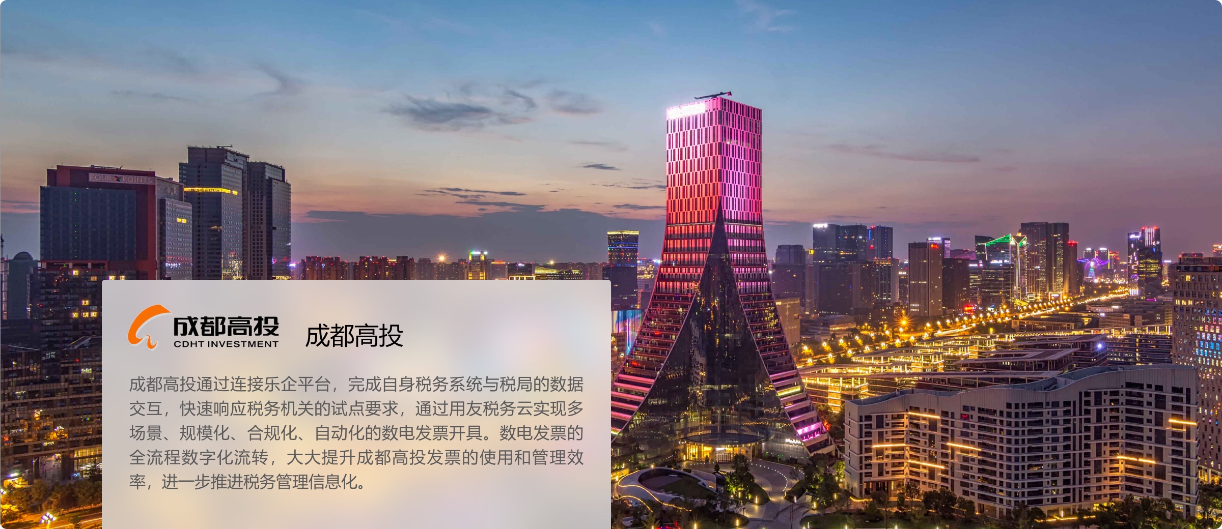 成都高投