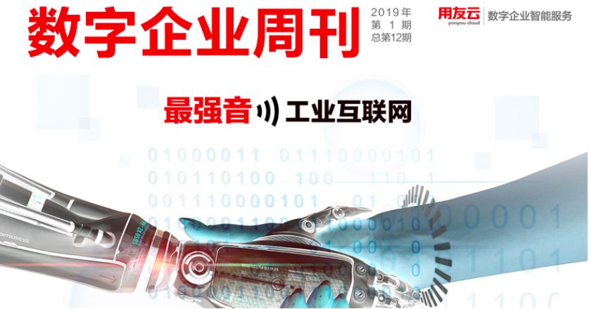 《数字企业周刊》总第12期:最强音——工业互联网
