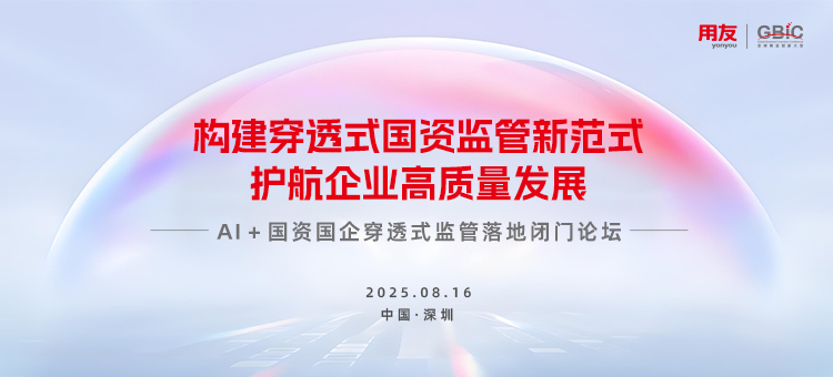 重磅！AI+国资国企穿透式监管论坛邀您参加 - 用友BIP 