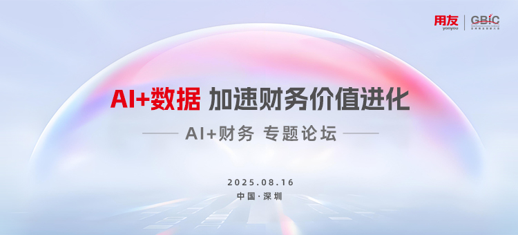 重磅！AI+数据加速财务价值进化专题论坛-用友BIP-企业服务行业