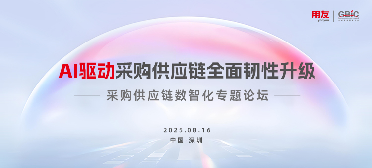2025采购供应链数智化专题论坛即将启幕 - 用友